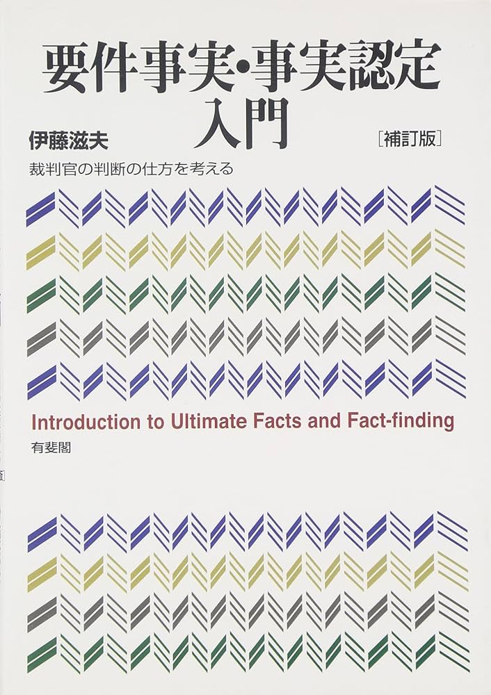 要件事実・事実認定入門 補訂版: 裁判官の判断の仕方を考える